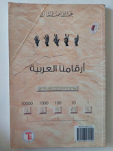 أرقامنا العربية / عبد الصاحب الشانرى