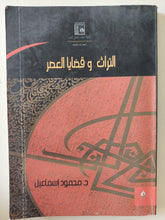 التراث وقضايا العصر / محمود إسماعيل