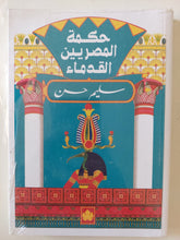 حكمة المصريين القدماء / سليم حسن