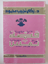قصة نفس / زكى نجيب محمود