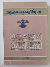روية إسلامية / زكى نجيب محمود