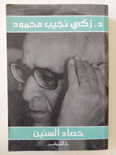 حصاد السنين / زكى نجيب محمود