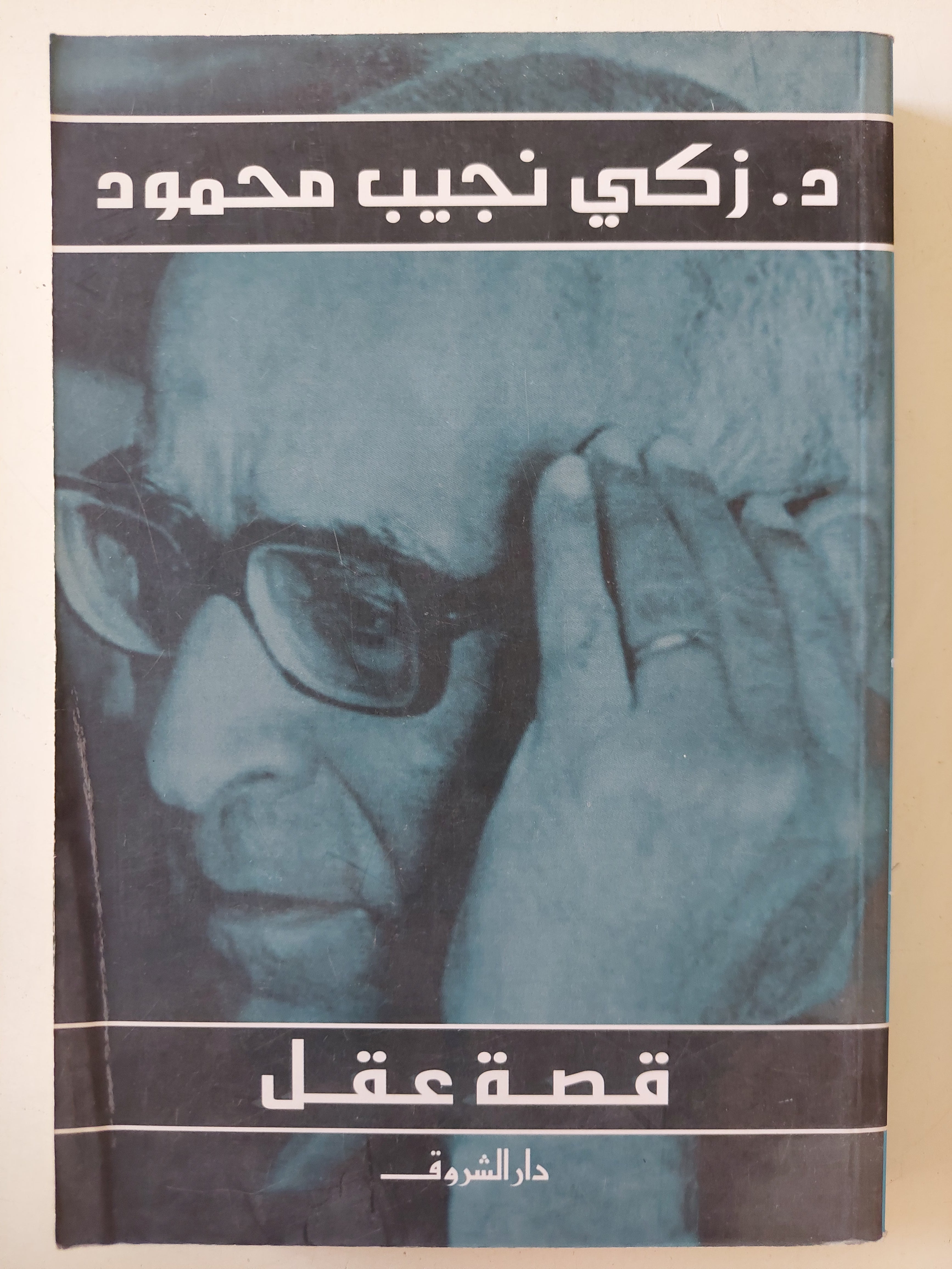 قصة عقل / زكى نجيب محمود
