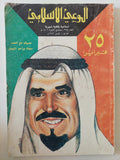 مجلة الوعى الإسلامى .. العدد 258 فبراير 1986 .. 25 فبراير