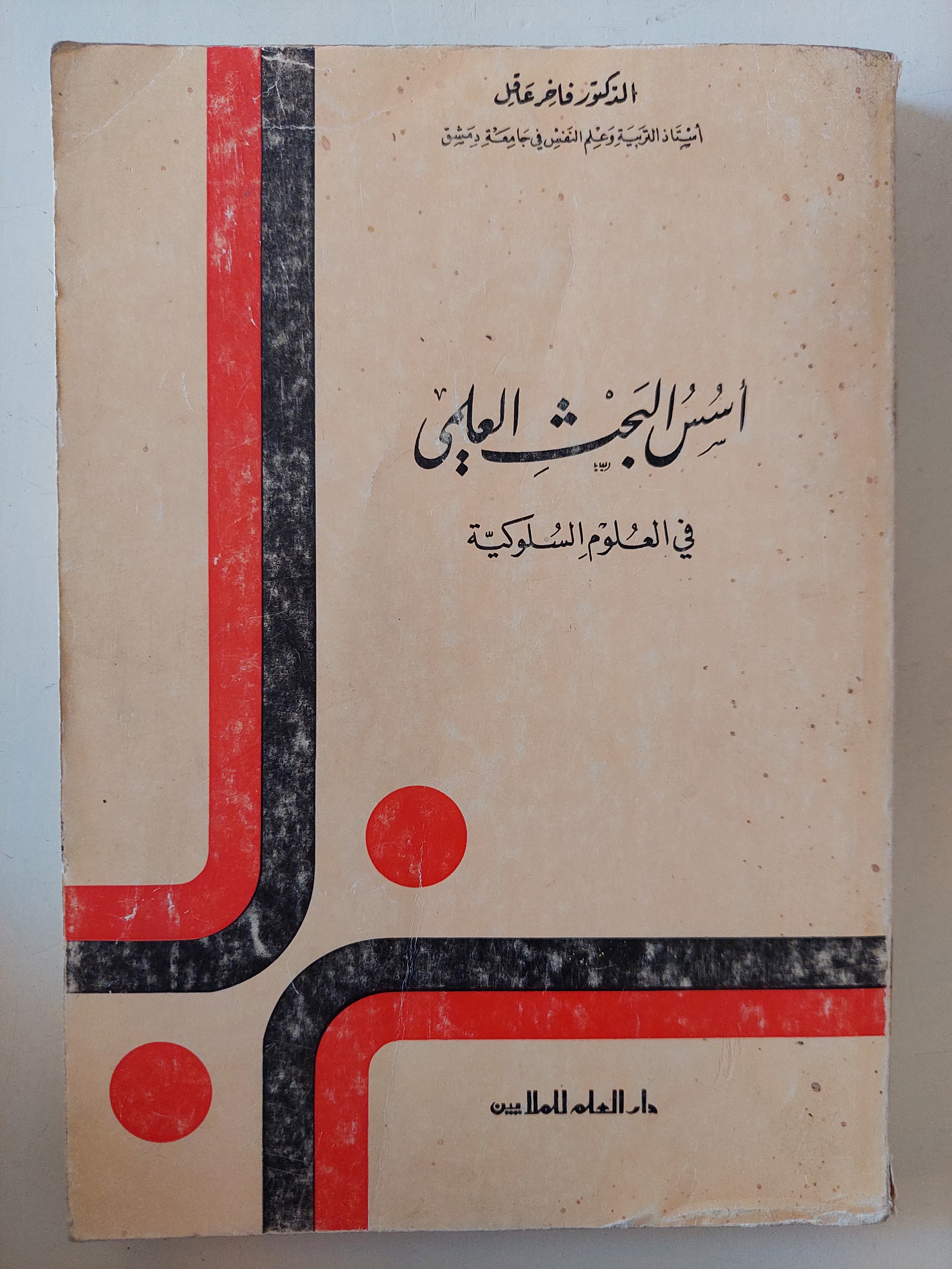 أسس البحث العلمى فى العلوم السلوكية / فاخر على