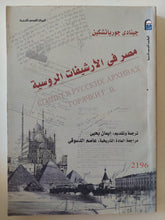 مصر فى الأرشيفات الروسية / جينادى جورياتشكين