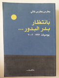 بانتظار بدر البدور / بطرس بطرس غالى