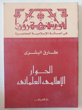 الحوار الإسلامى العلمانى / طارق البشرى