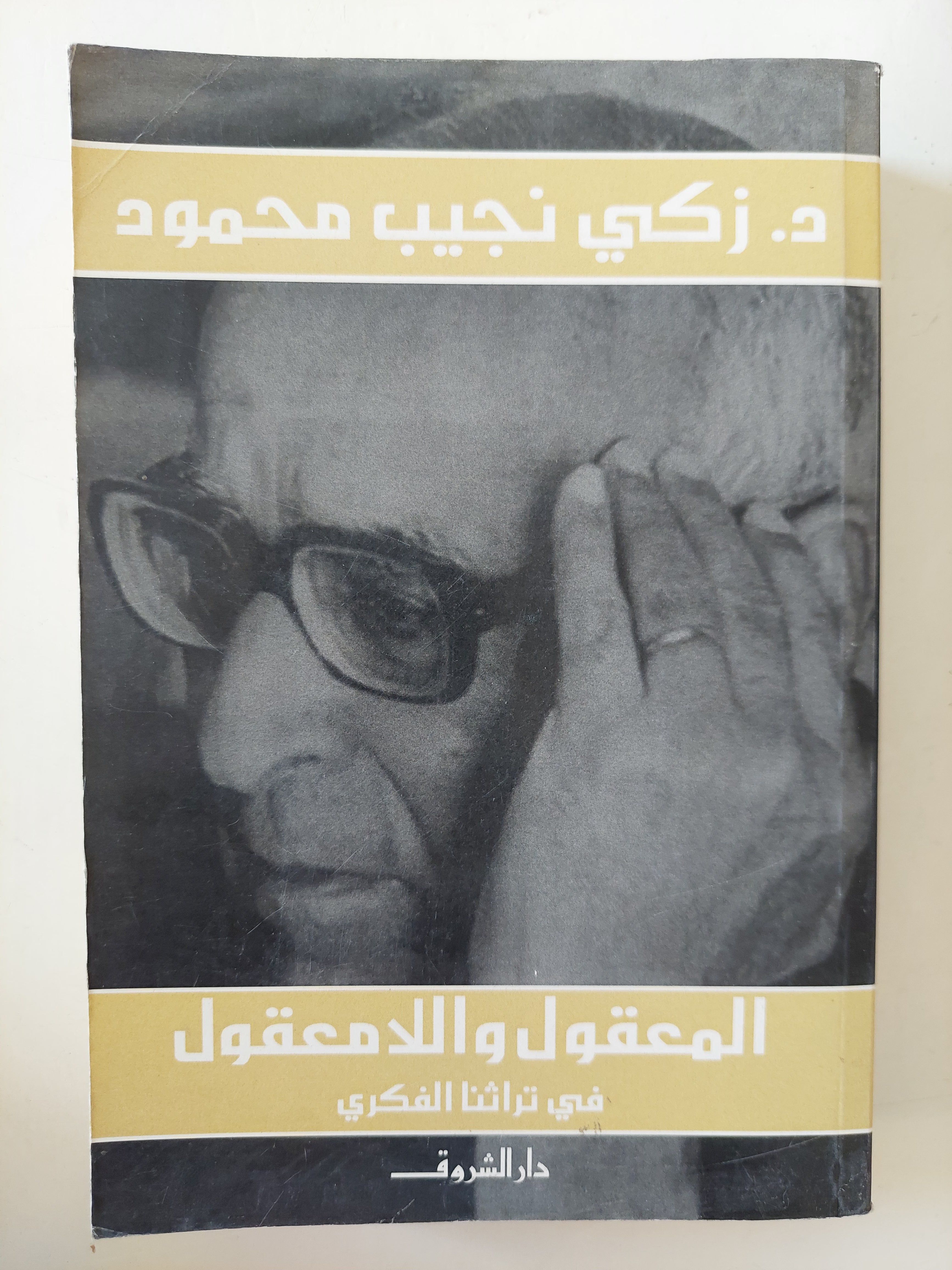 المعقول واللامعقول فى تراثنا الفكرى / زكى نجيب محمود