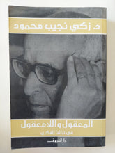 المعقول واللامعقول فى تراثنا الفكرى / زكى نجيب محمود