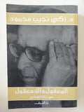 المعقول واللامعقول فى تراثنا الفكرى / زكى نجيب محمود