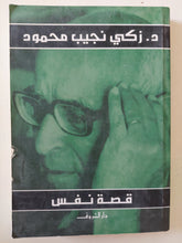 قصة نفس / زكى نجيب محمود