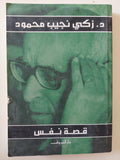 قصة نفس / زكى نجيب محمود