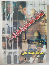 تحالف الحاخام والجنرال / عرفه عبده على