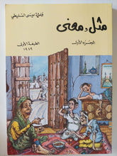مثل ومعنى الجزء الأول / فاطمة عيسى المليطى