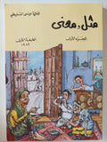 مثل ومعنى الجزء الأول / فاطمة عيسى المليطى