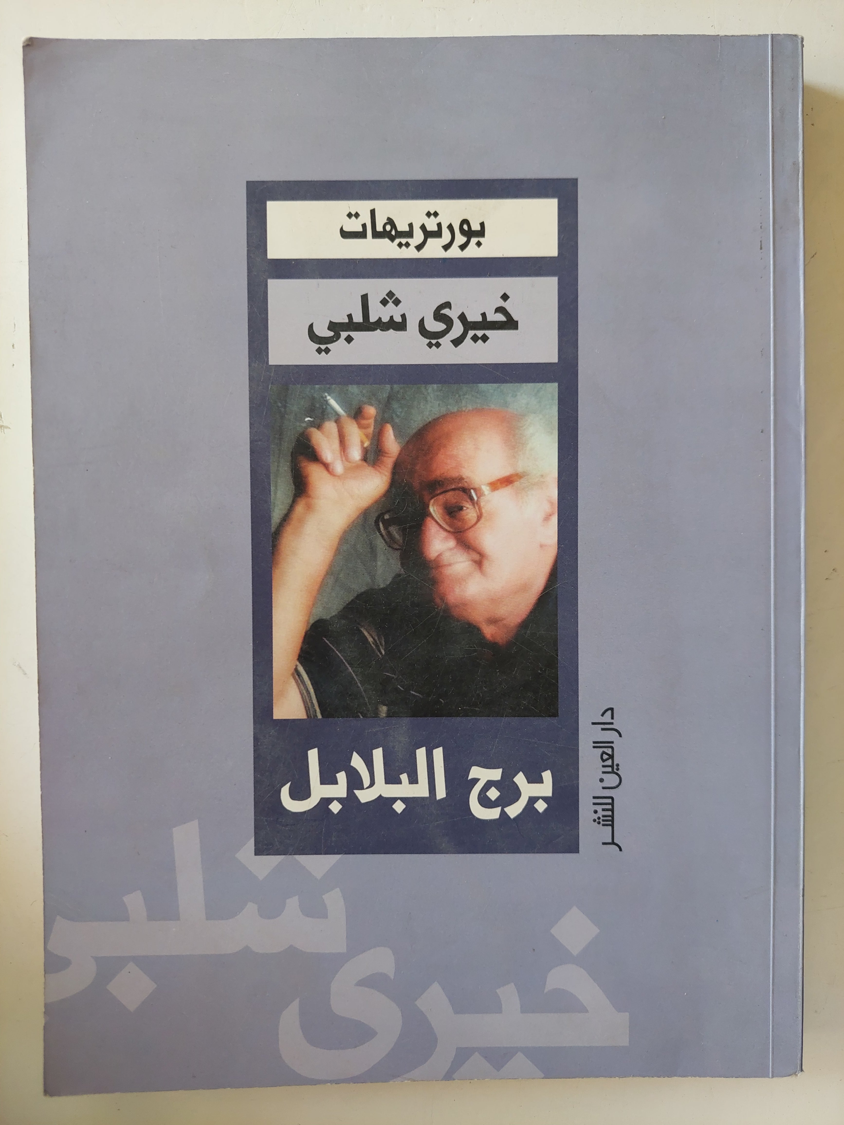 برج البلابل / خيرى شلبى