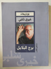 برج البلابل / خيرى شلبى