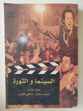 السينما والثورة / ناجى فوزى