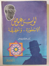 لويس عوض الأسطورة والحقيقة / حلمى محمد القاعود