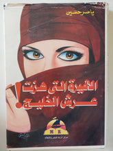 الأميرة التى هزت عرش الخليج / ياسر حسين