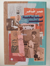 صنايعية مصر الكتاب الثانى / عمر طاهر
