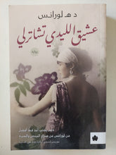 عشيق الليدى تشاترلى / د ه لورانس
