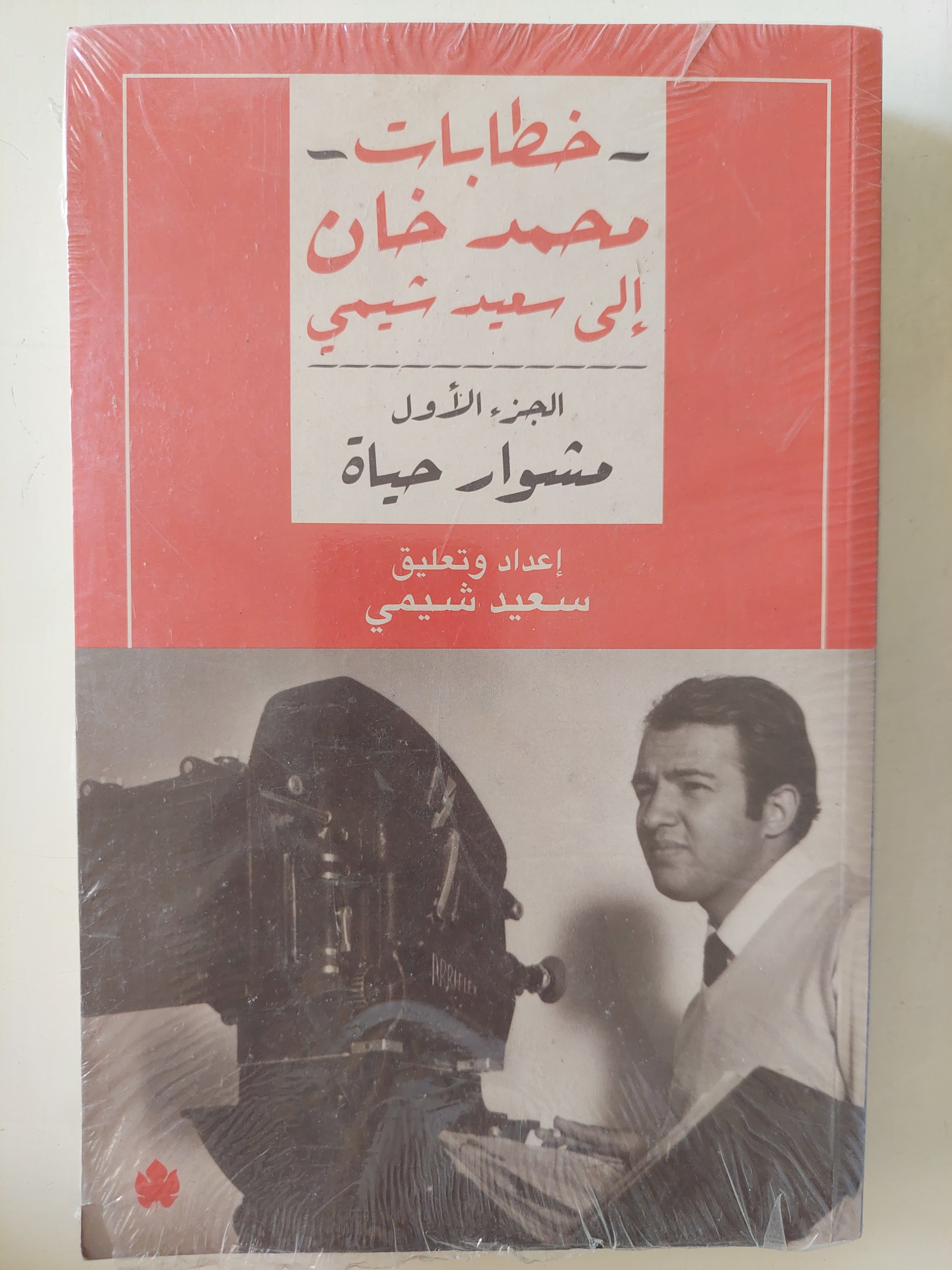 خطابات محمد خان الى سعيد الشيمى .. الجزء الأول مشوار حياة