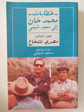 خطابات محمد خان الى سعيد الشيمى .. الجزء الثالث مصرى للنخاع