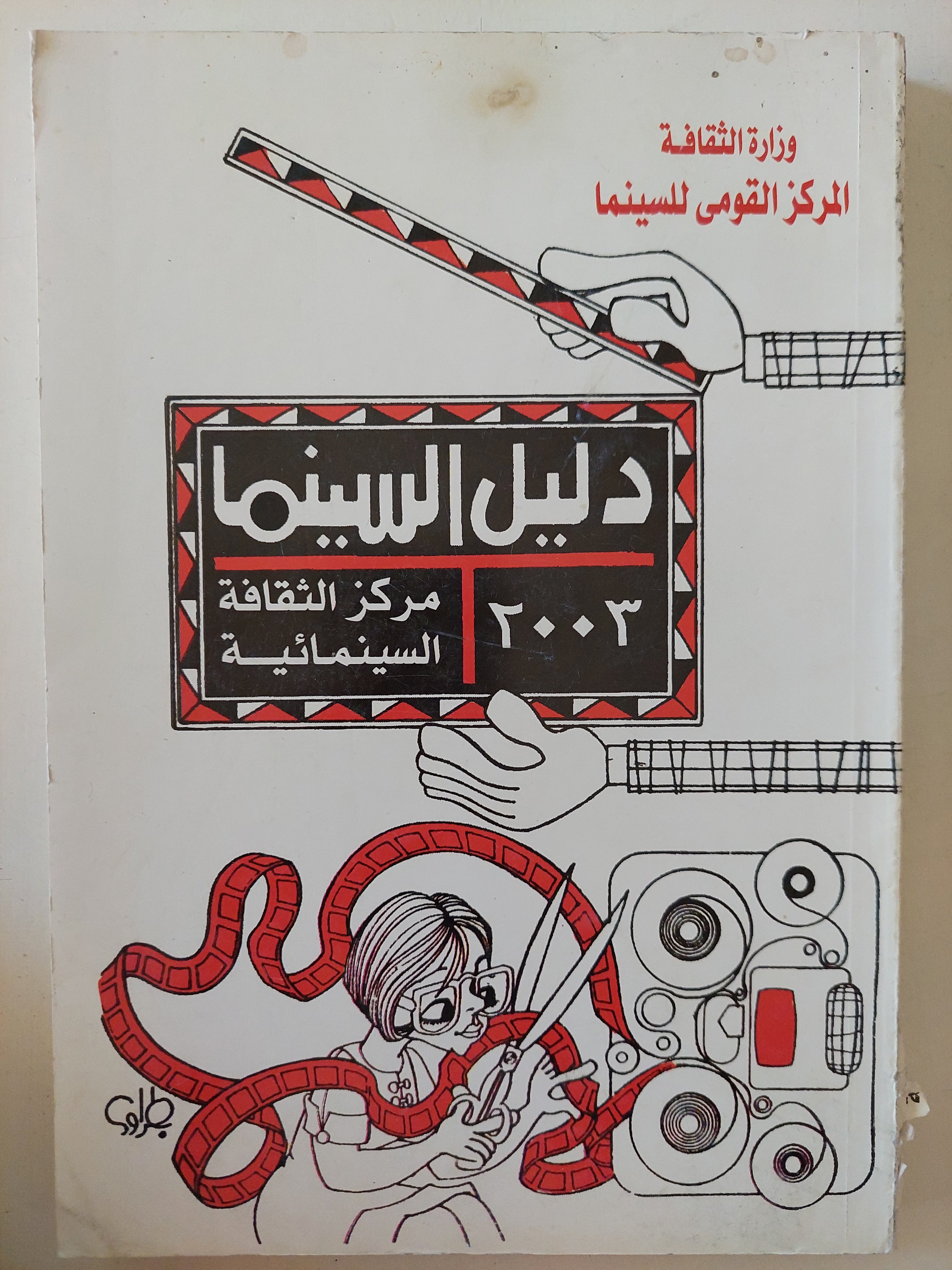 دليل السينما 2003