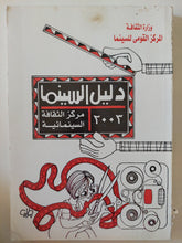 دليل السينما 2003