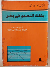 مشكلة التضخم فى مصر / رمزى زكى