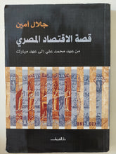 قصة الإتصاد المصرى من عهد محمد على الى عهد مبارك / جلال أمين