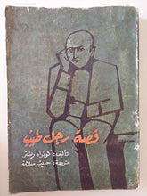 قصة رجل طيب / كونراد ريشتر