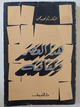 هذا العصر وثقافته / زكى نجيب محمود