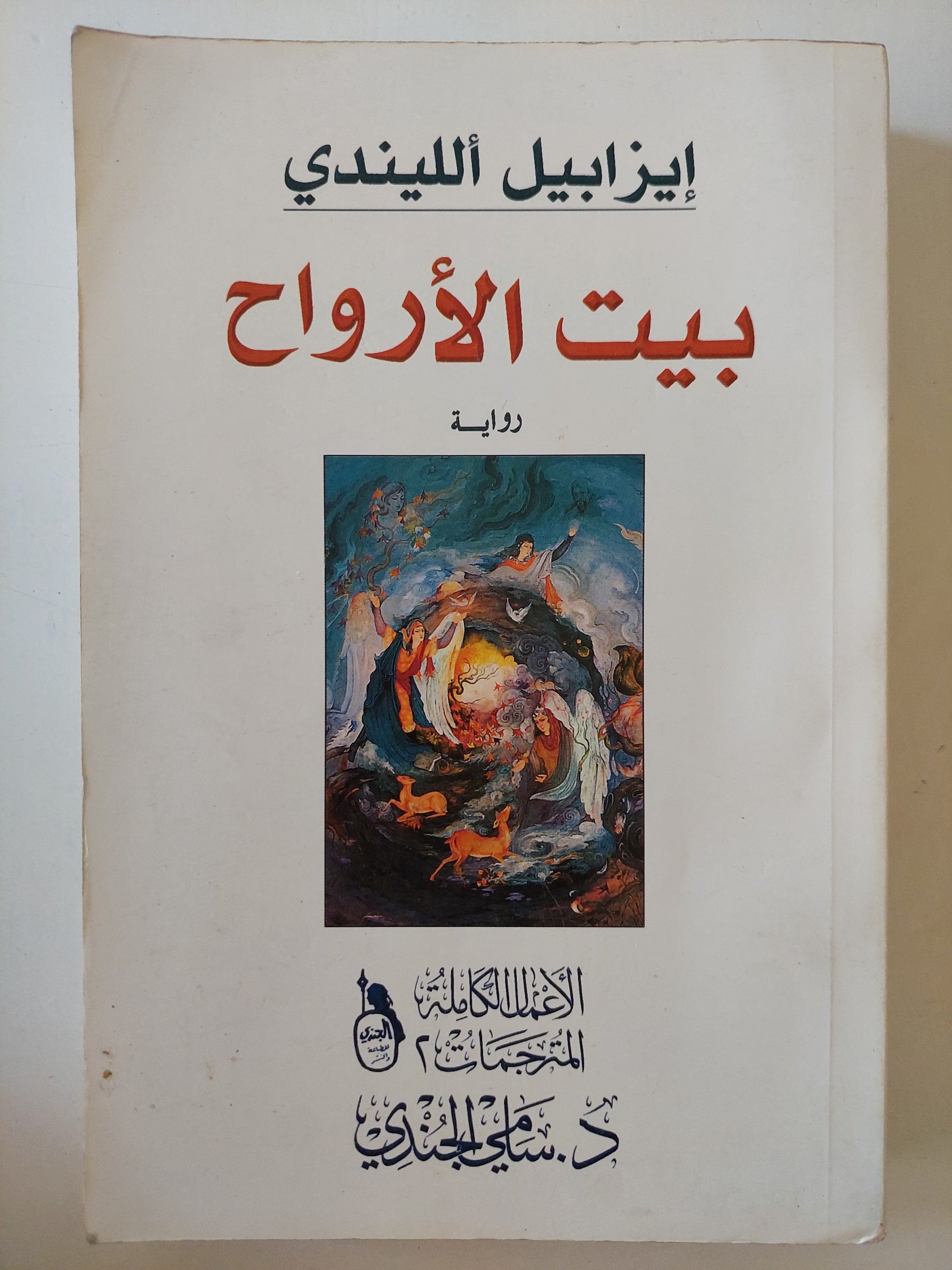 بيت الأرواح / إيزابيل الليندى