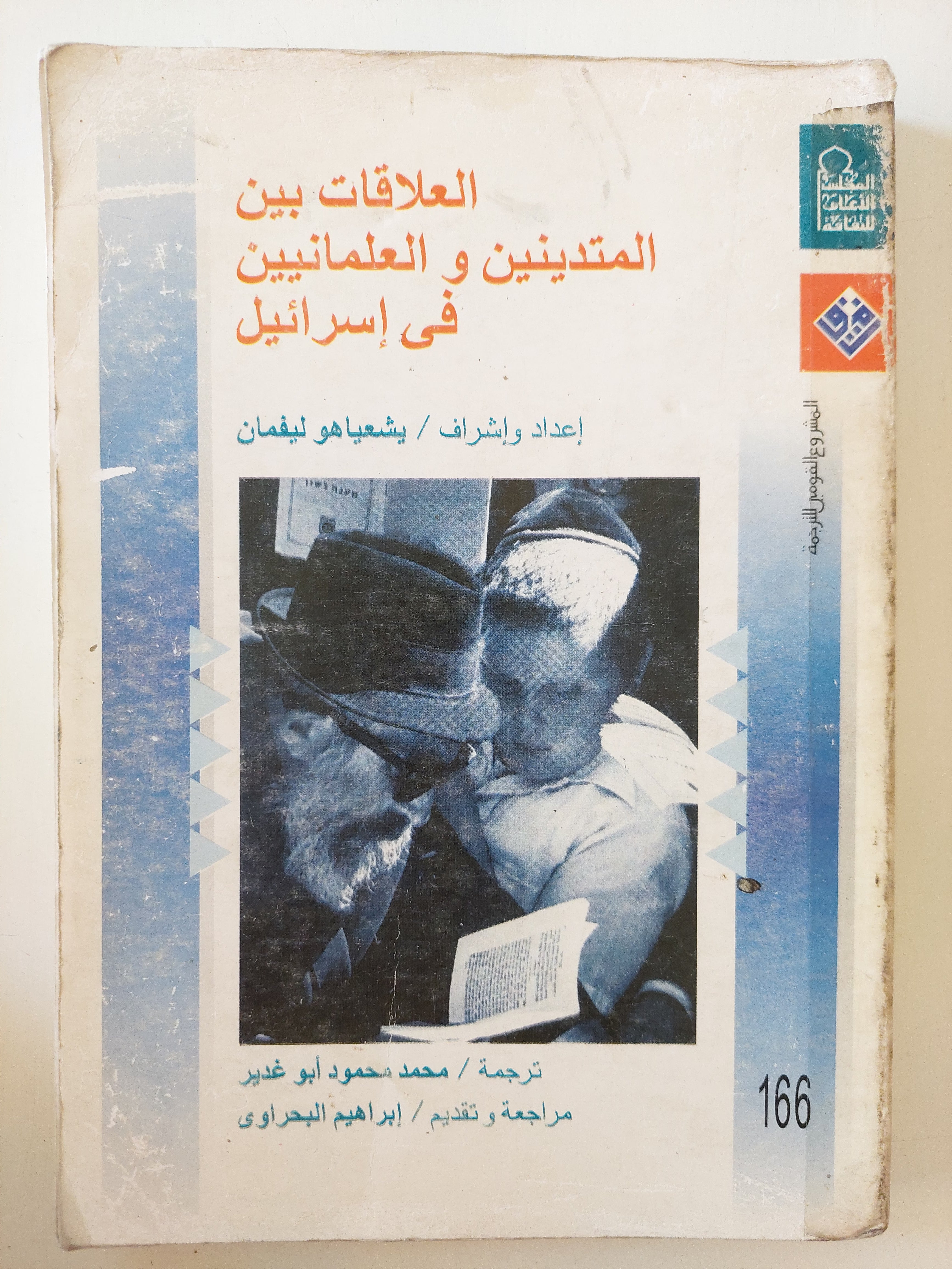 العلاقات بين المتدينين والعلمانيين فى إسرائيل / بلعابهو ليفمان