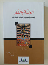 الجنة والنار .. النعيم والجحيم فى الثقافة الإسلامية / نيرينا رستومجى