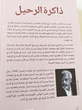 ذاكرة الرحيل / عبد الرازق قنح