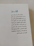التبر / إبراهيم الكونى