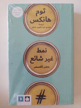 نمط غير شائع / توم هانكس