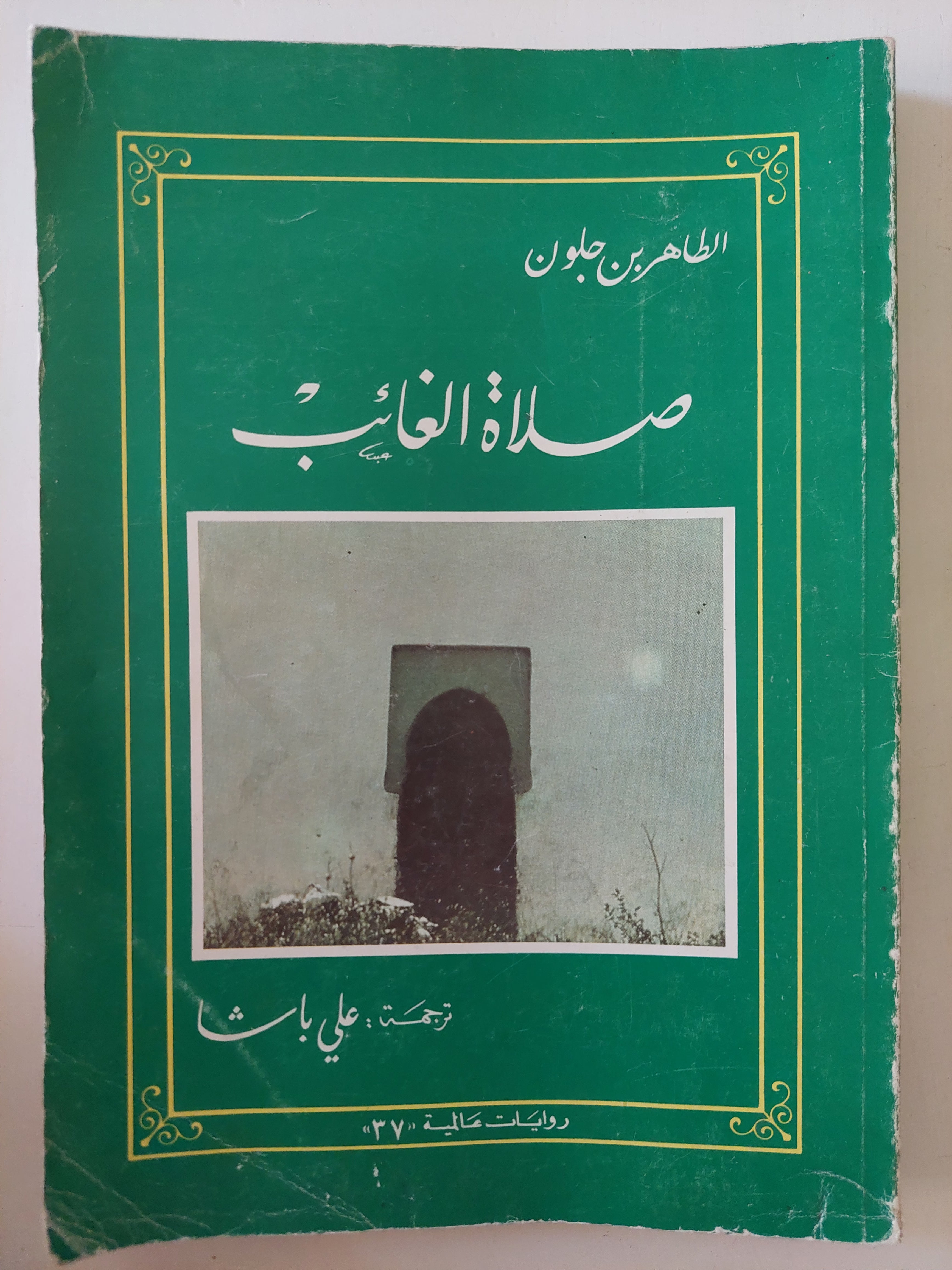 صلاة الغائب / الطاهر بن جلون