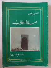 صلاة الغائب / الطاهر بن جلون
