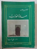 صلاة الغائب / الطاهر بن جلون