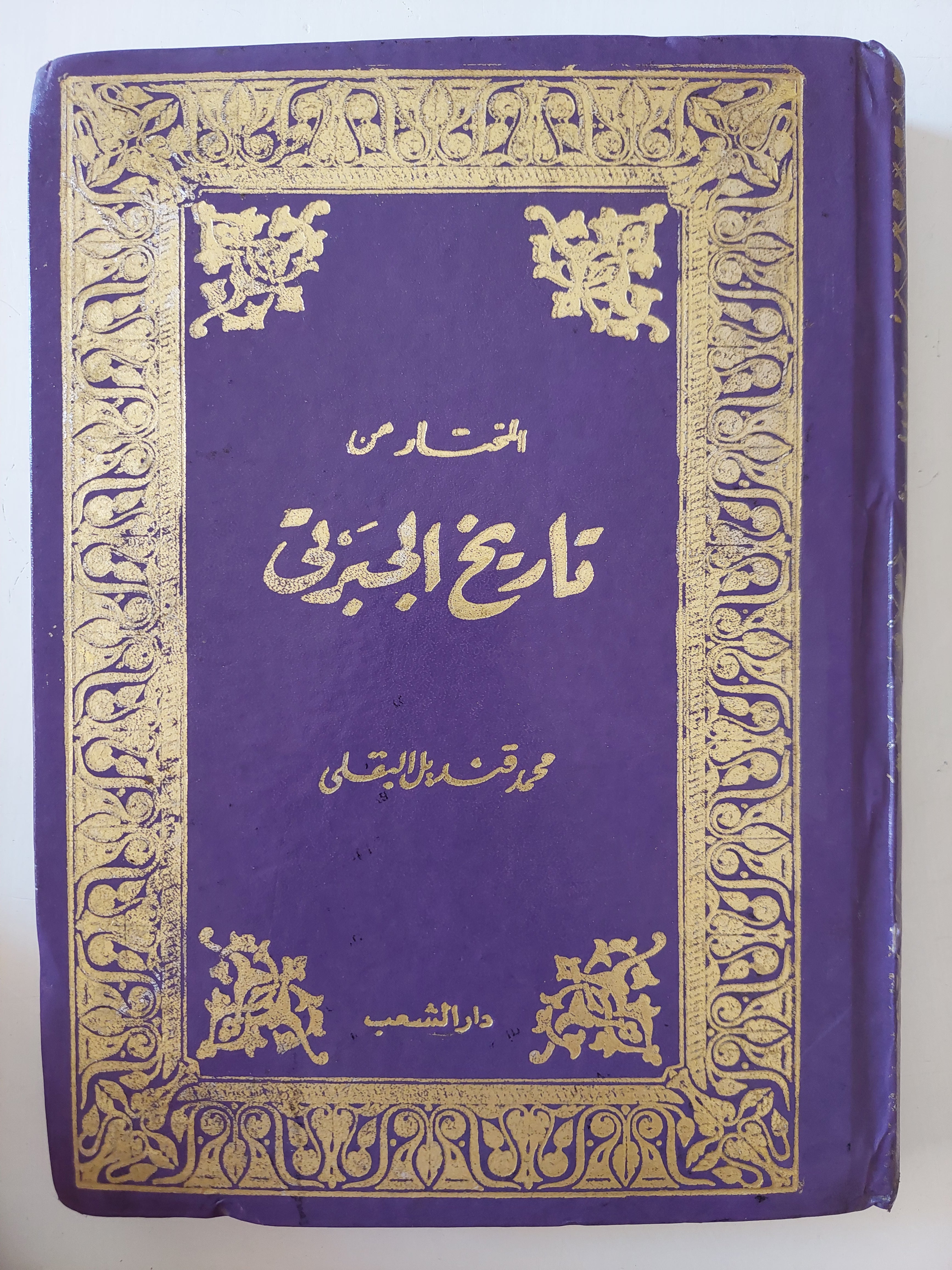 المختار من تاريخ الحبرتى