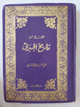 المختار من تاريخ الحبرتى