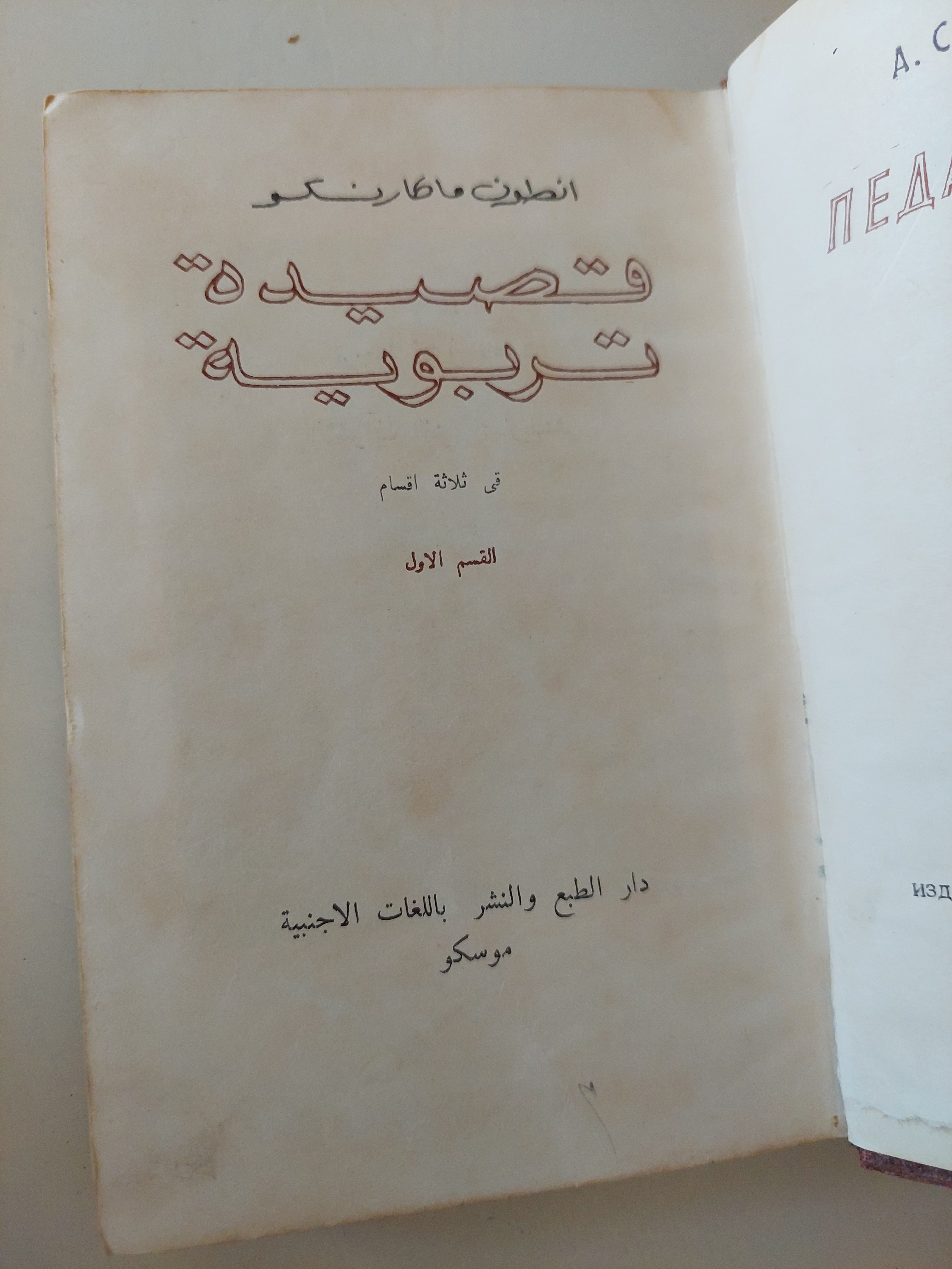 قصيدة تربوية / أنطون ماكارنكو