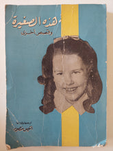 هذه الصغيرة وقصص أخرى