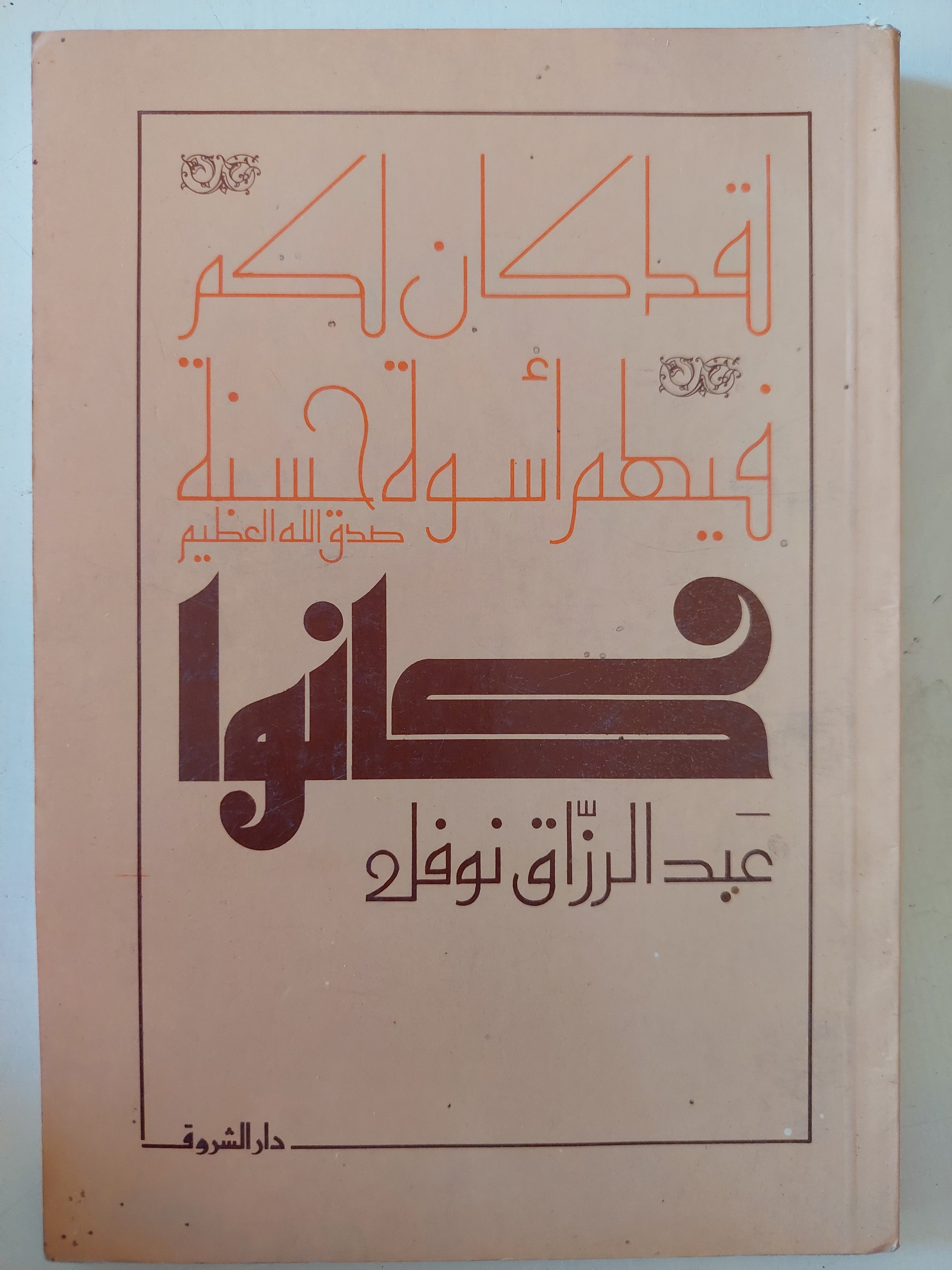 كانوا / عبد الرازق نوفل