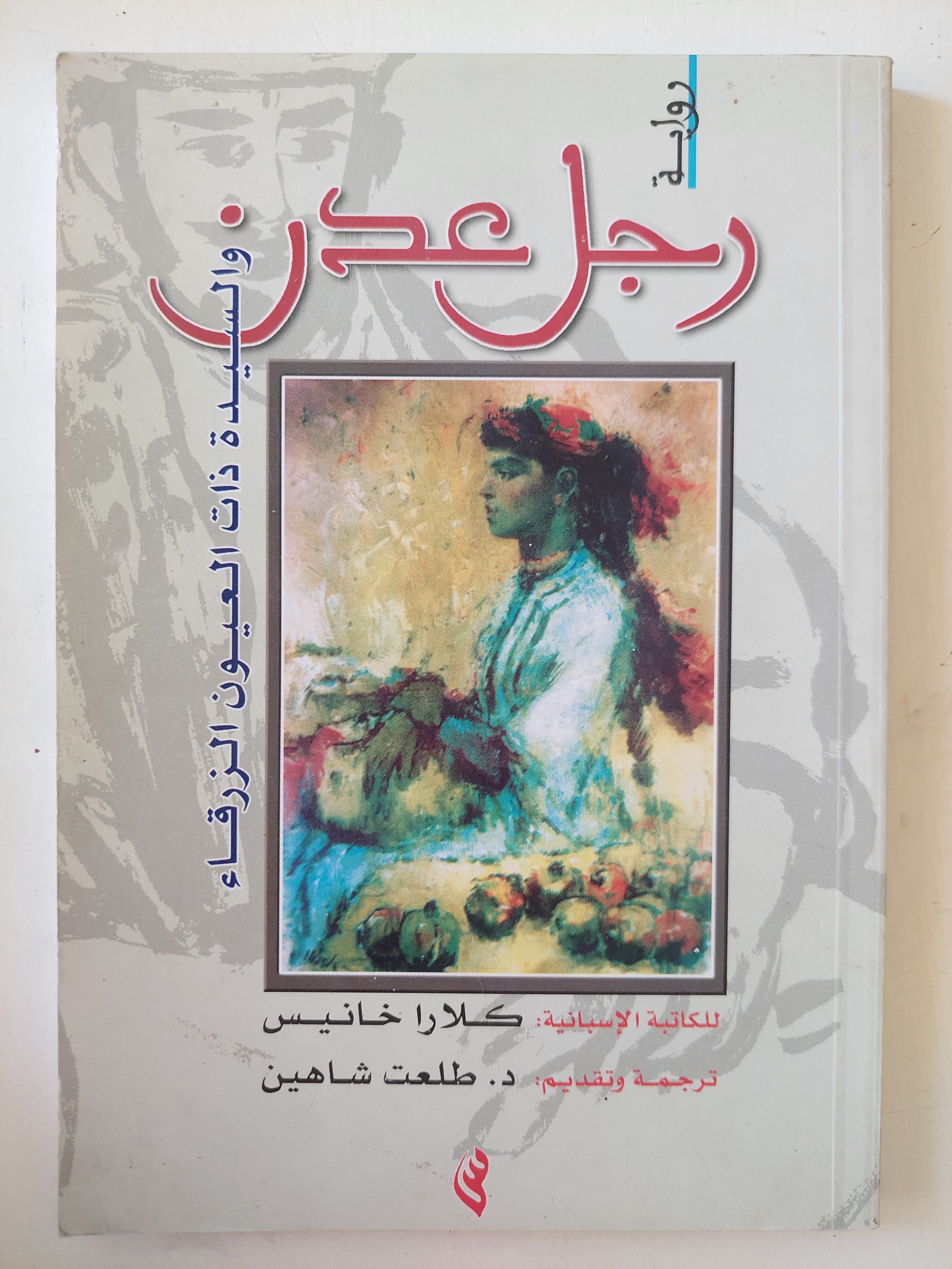 رجل عدن والسيدة ذات العيون الزرقاء / كلارا خانيس